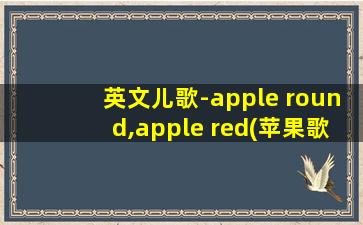 英文儿歌-apple round,apple red(苹果歌)